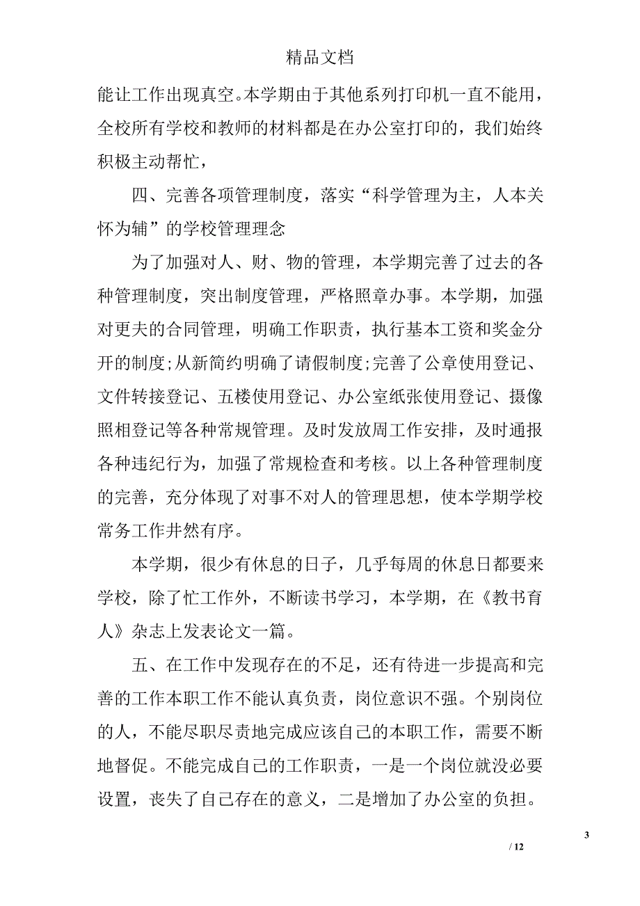 学校办公室期末工作总结报告 精选_第3页