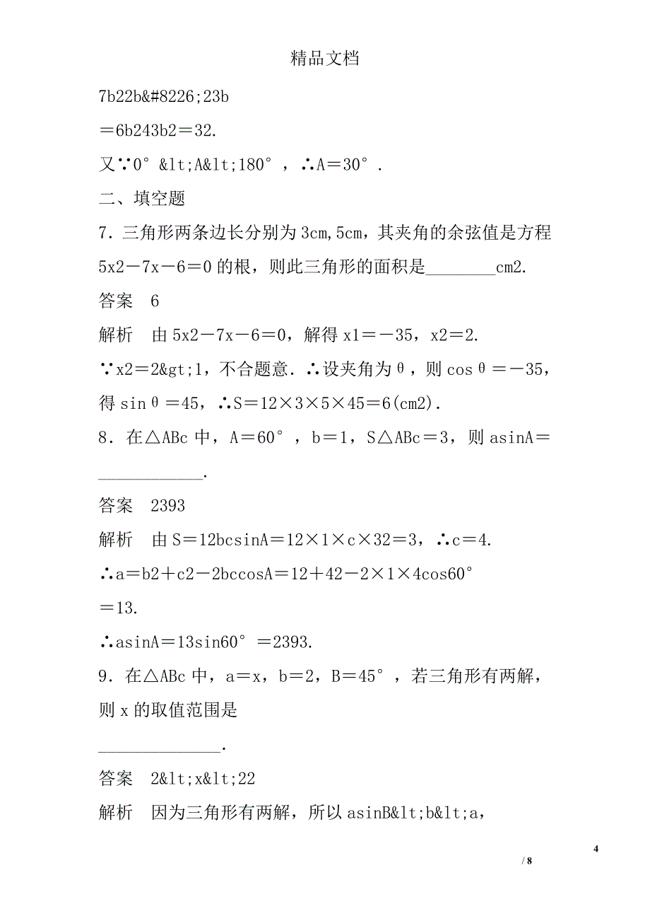 高中数学必修五解三角形章末总复习练习含解析新人教a版范文 精选_第4页