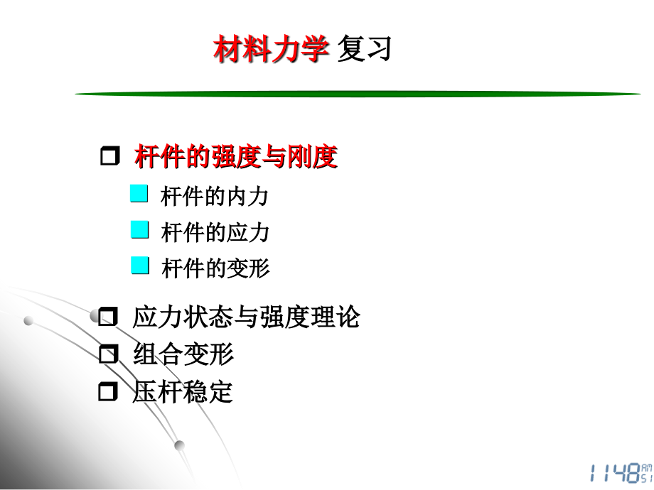 厦门理工大学 材料力学 复习资料_第3页