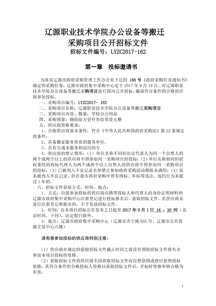 辽源职业技术学院办公设备等搬迁_第1页