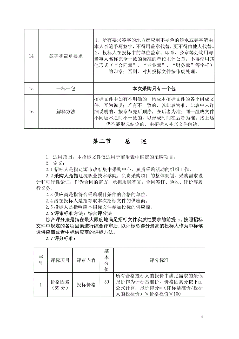 辽源职业技术学院办公设备等搬迁_第4页