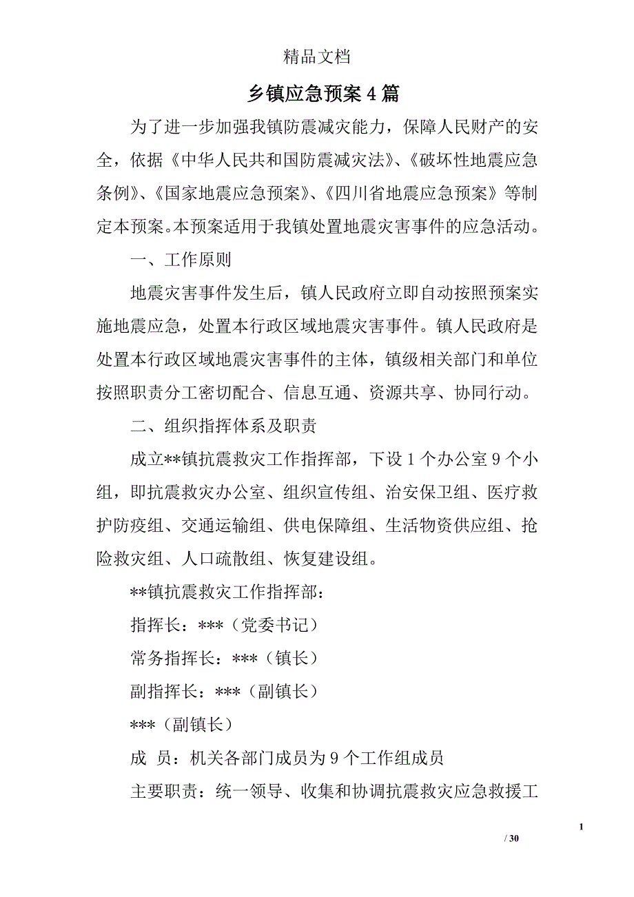 乡镇应急预案范文精选_第1页