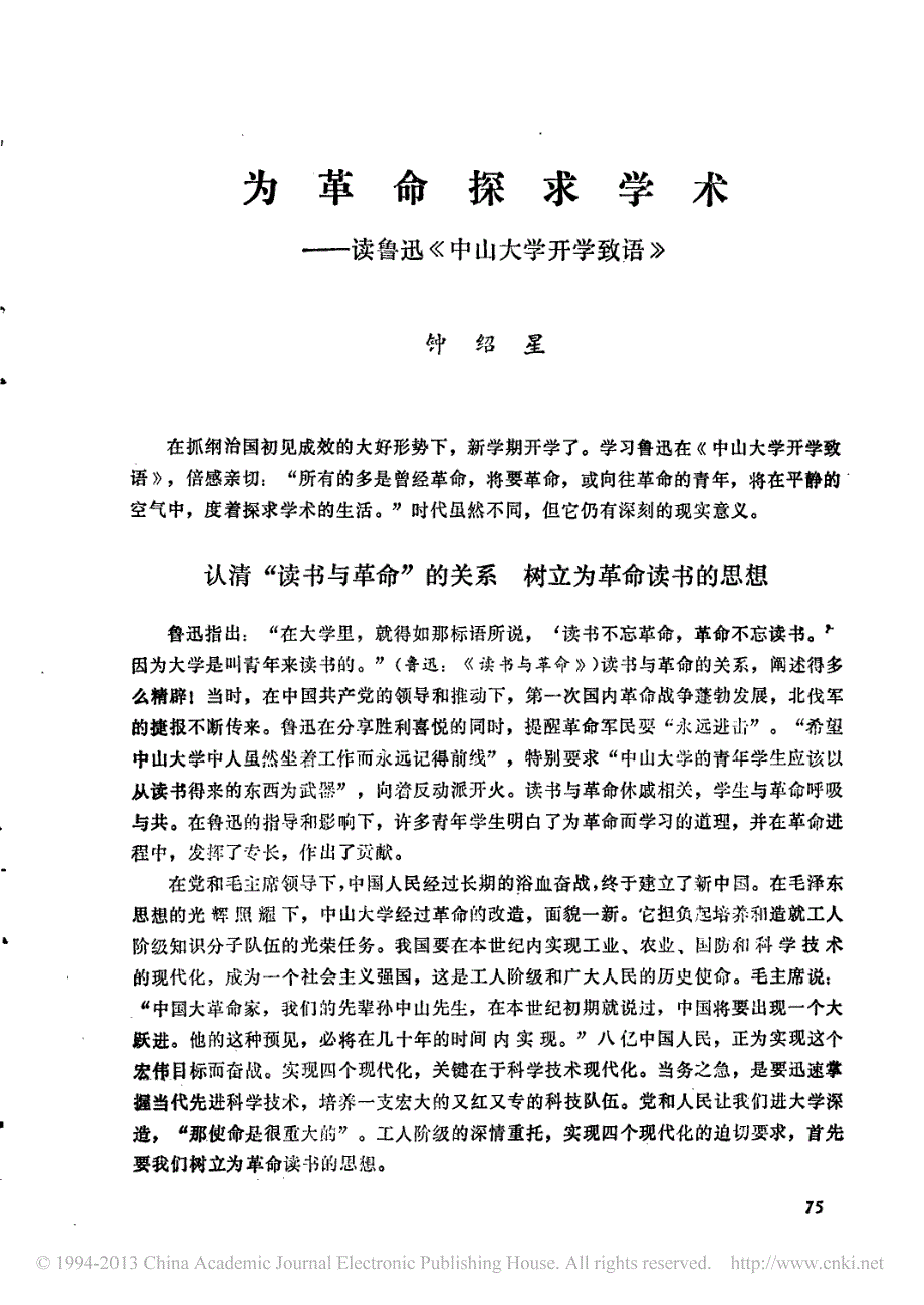 读鲁迅《中山大学开学致语》_第1页