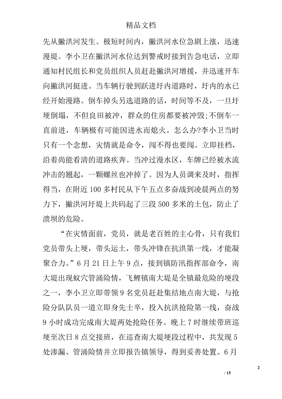 抗洪救灾的感人故事2017精选_第2页