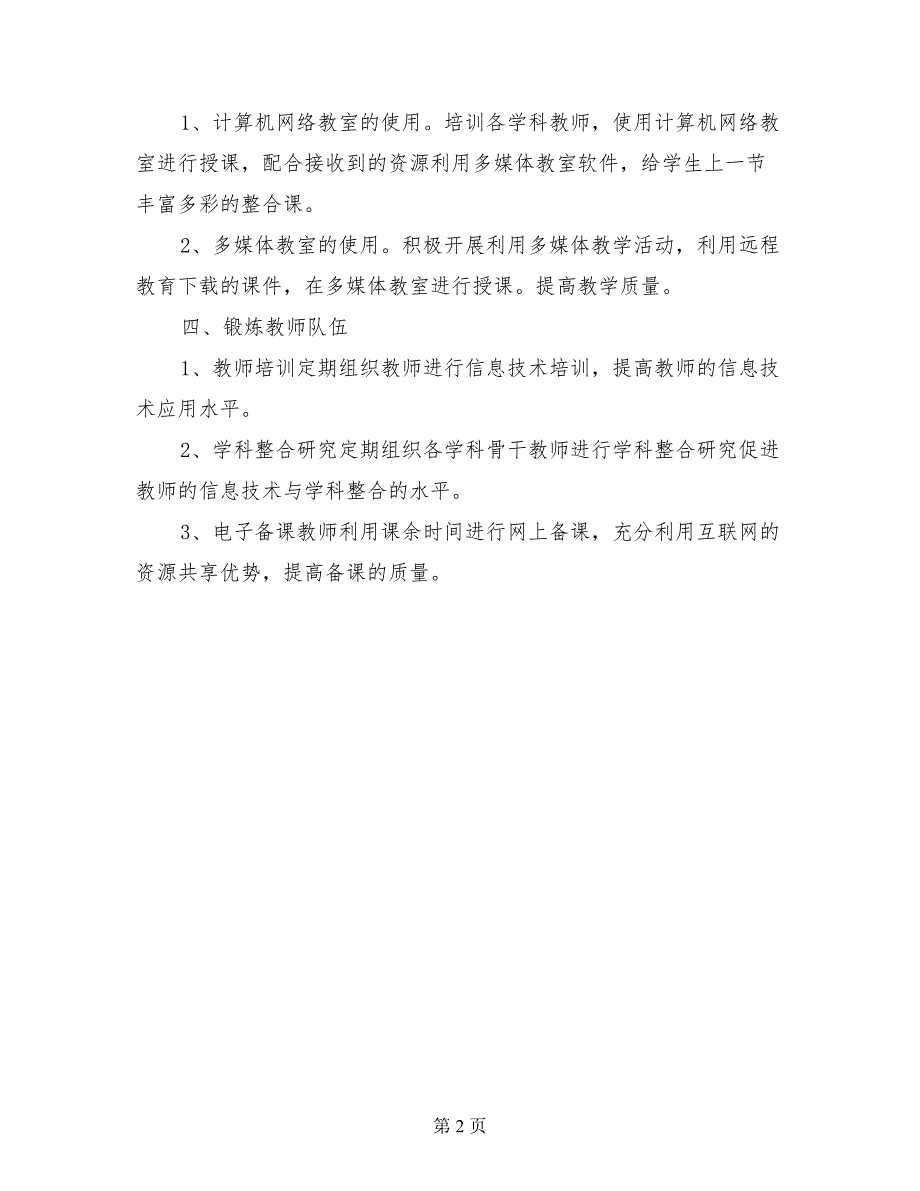 小学信息技术教研工作计划 （2）_第2页