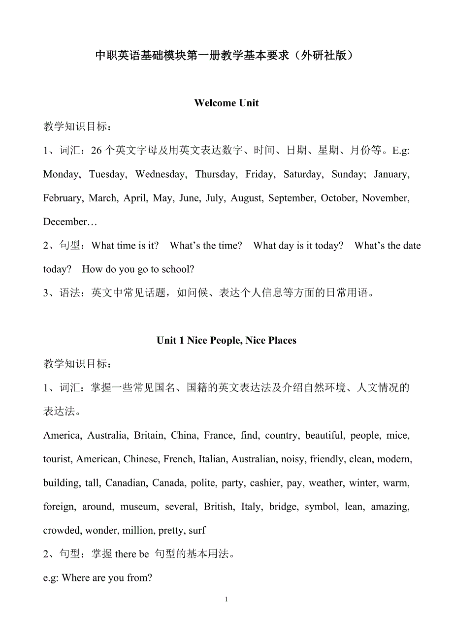 中职英语基础模块第一册教学基本要求(外研社版)_第1页