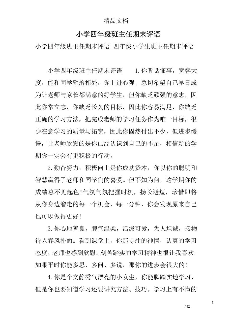 小学四年级班主任期末评语 精选_第1页