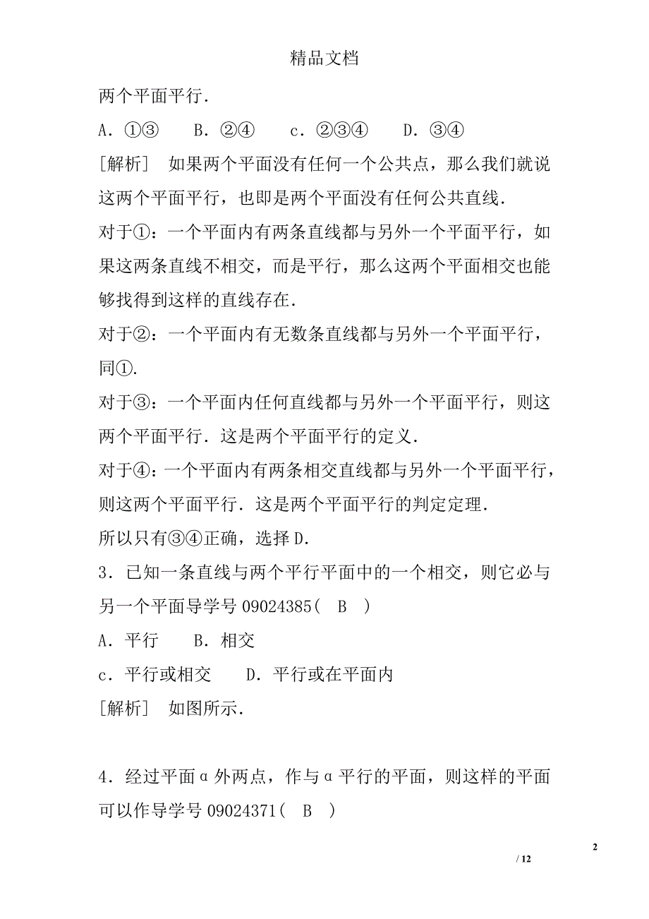 2017高一年级数学上平面与平面平行的判定试卷_第2页