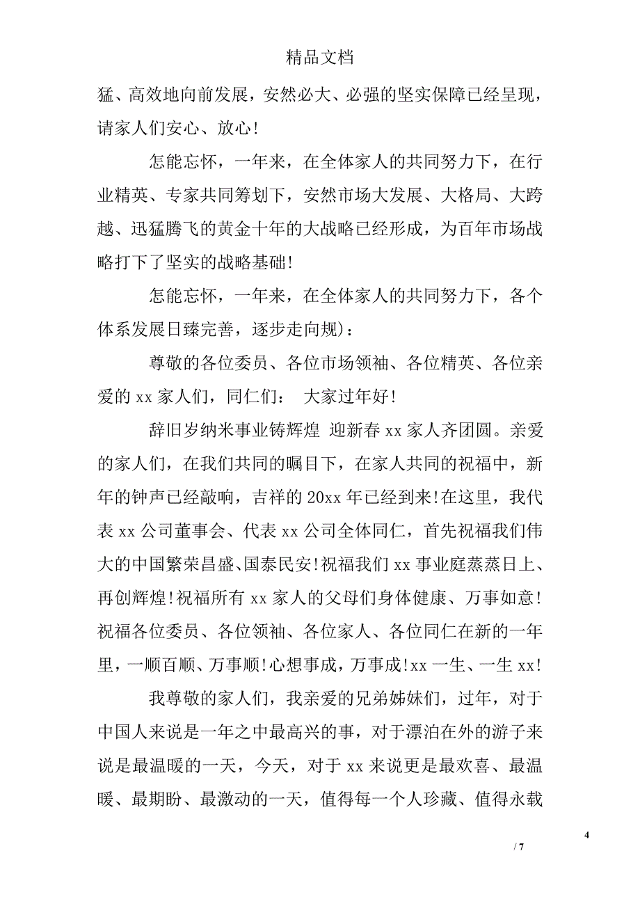 公司董事长跨年讲话精选 _第4页