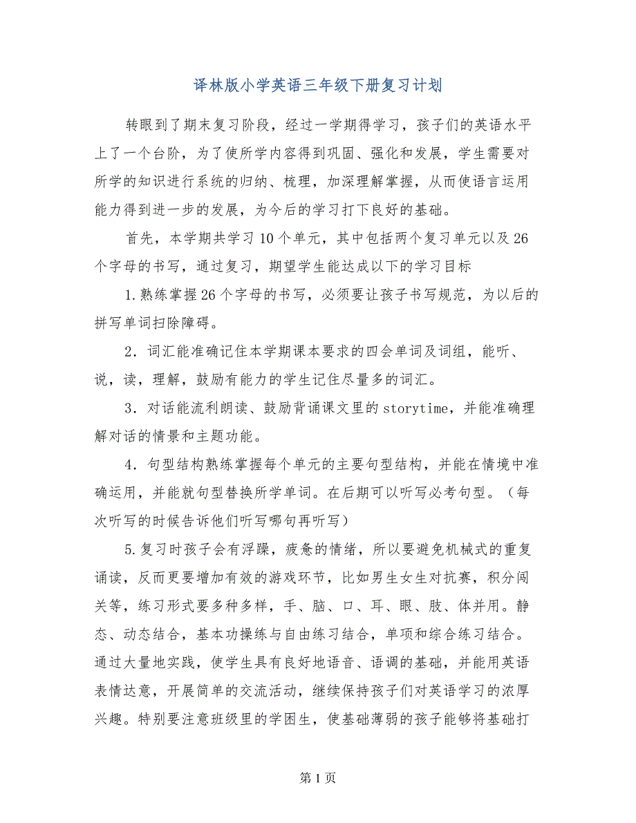 译林版小学英语三年级下册复习计划_第1页