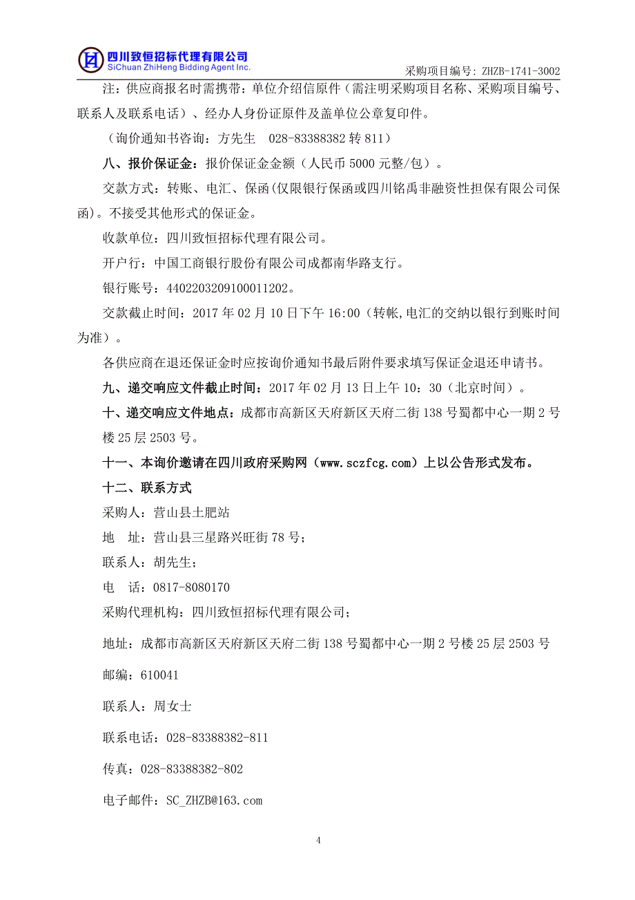 营山县小桥镇2017年高标准农田建设项目_第4页