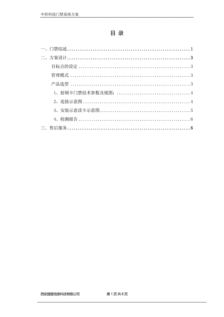 刷卡密码门禁解决方案_第2页