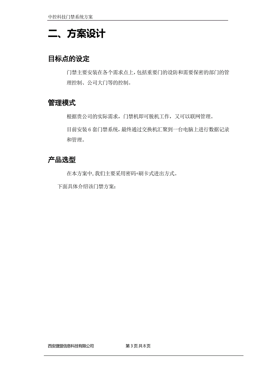 刷卡密码门禁解决方案_第4页