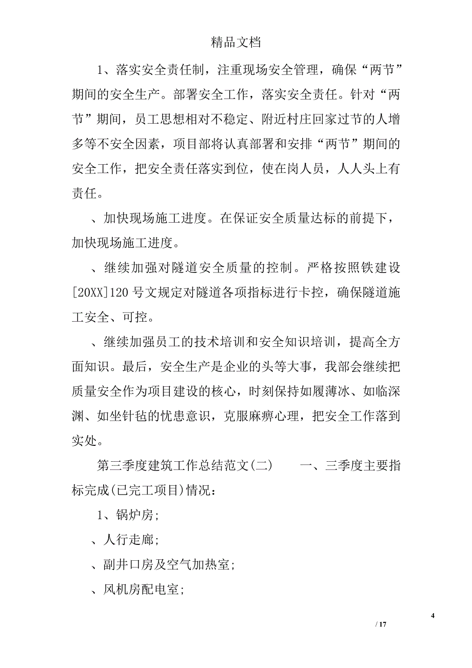 第三季度建筑工作总结范文精选_第4页