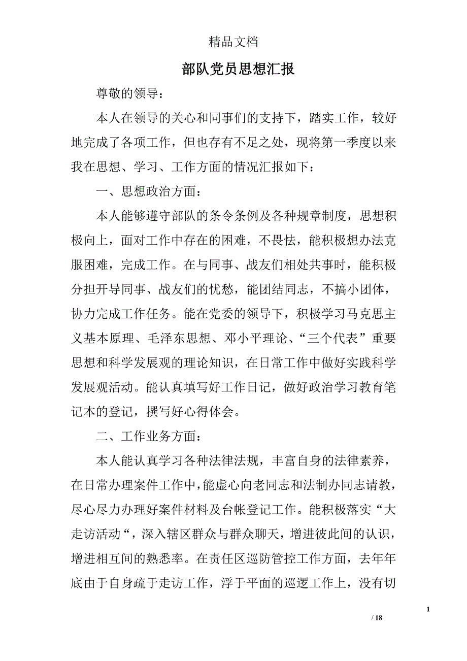 部队党员思想汇报_4精选 _第1页