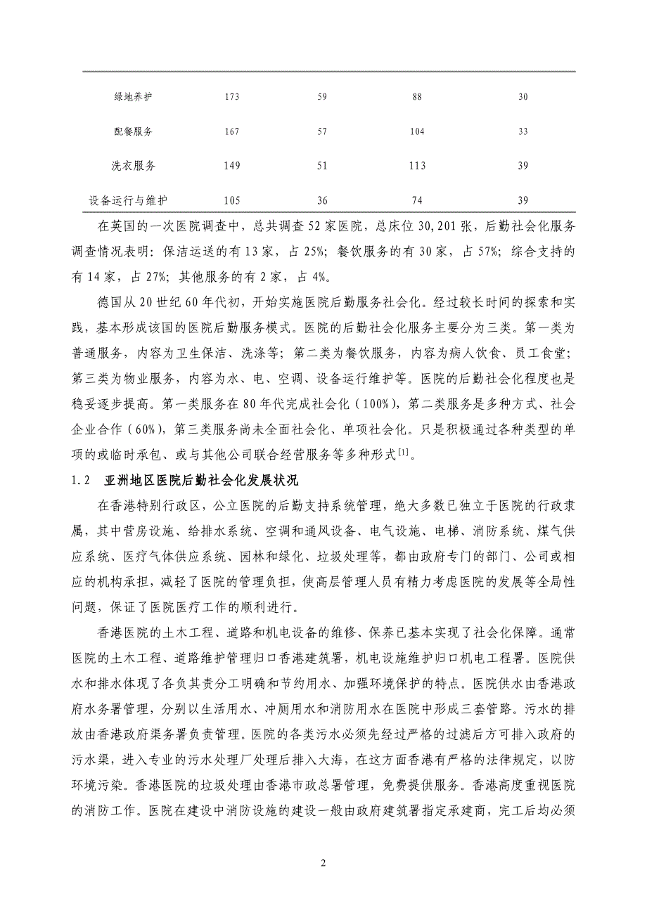 论文：医院后勤社会化的比较研究_第2页