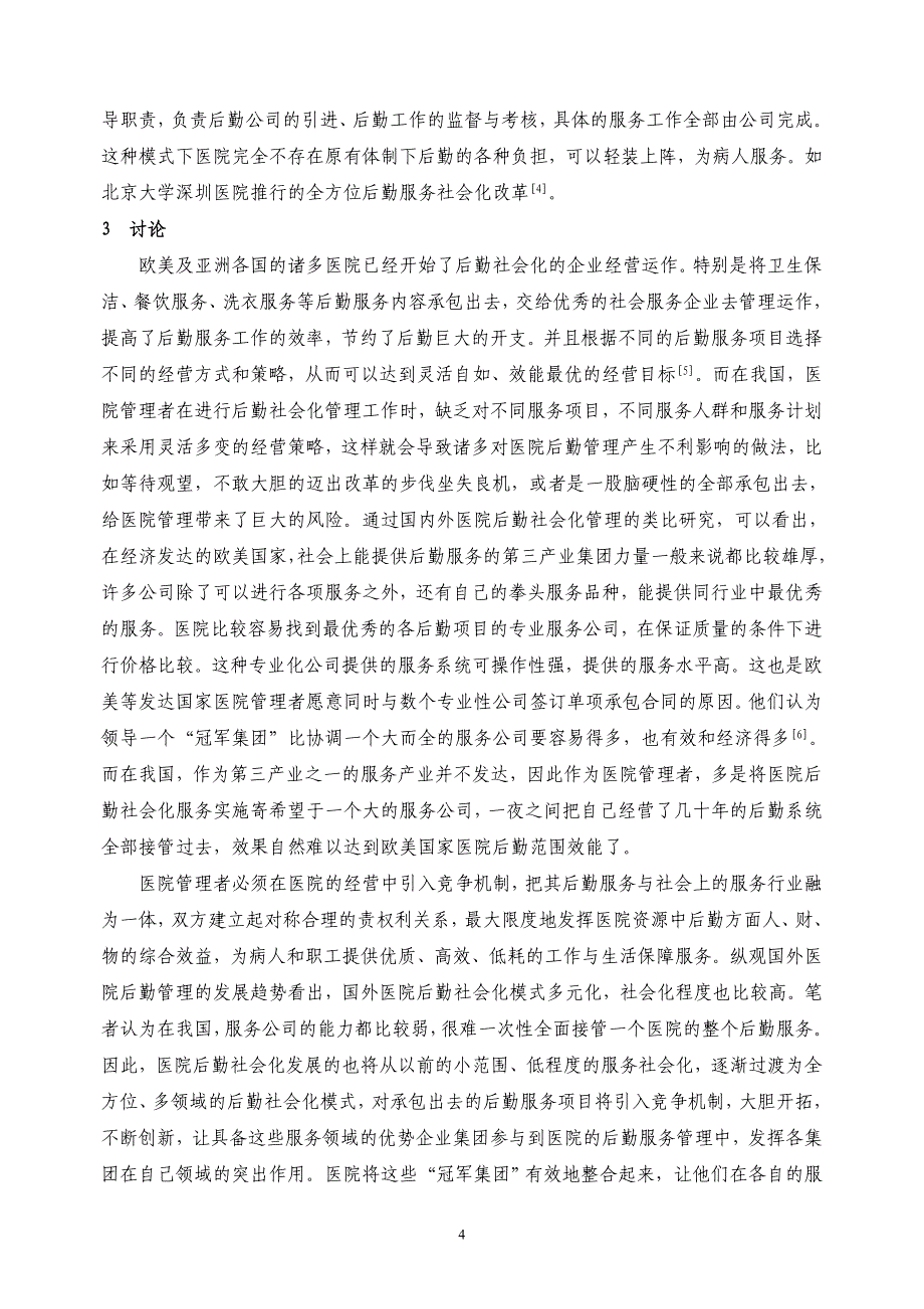 论文：医院后勤社会化的比较研究_第4页