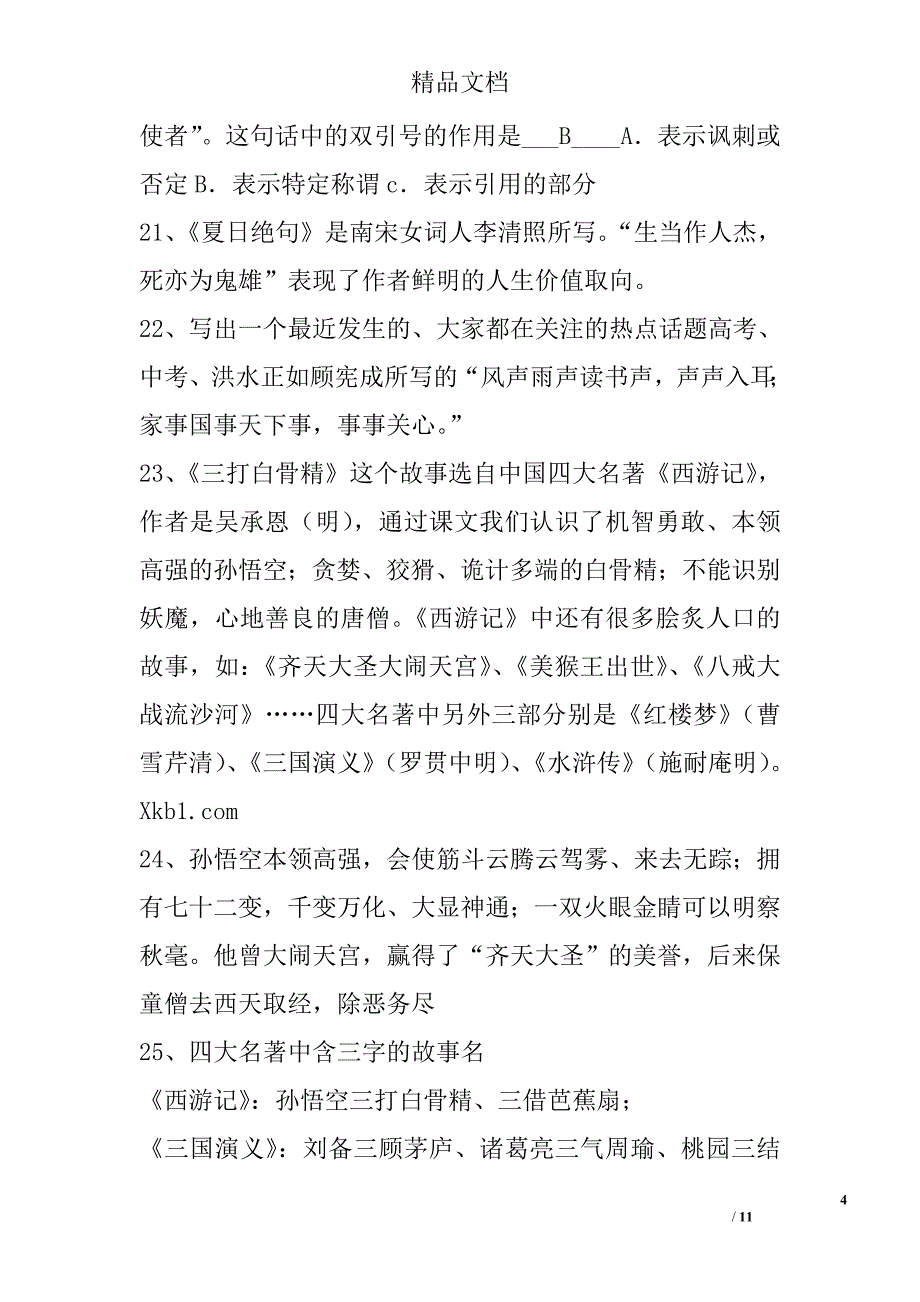 六年级语文下册基础知识点苏教版 精选_第4页