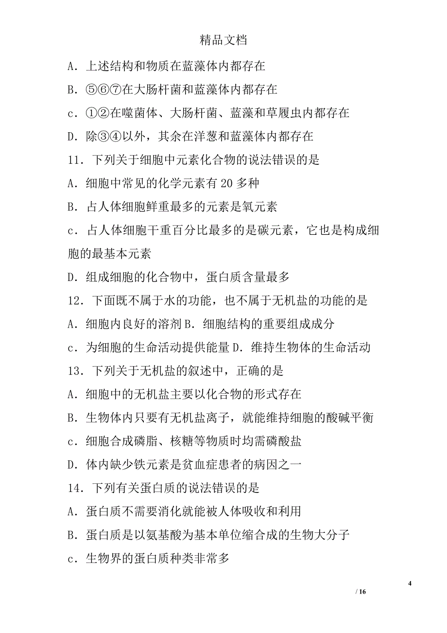 2017高一年级上生物期中考试试卷_第4页