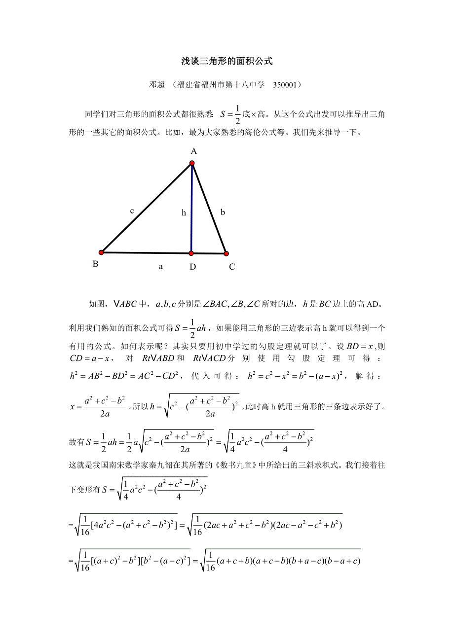 浅谈三角形的面积公式_第1页