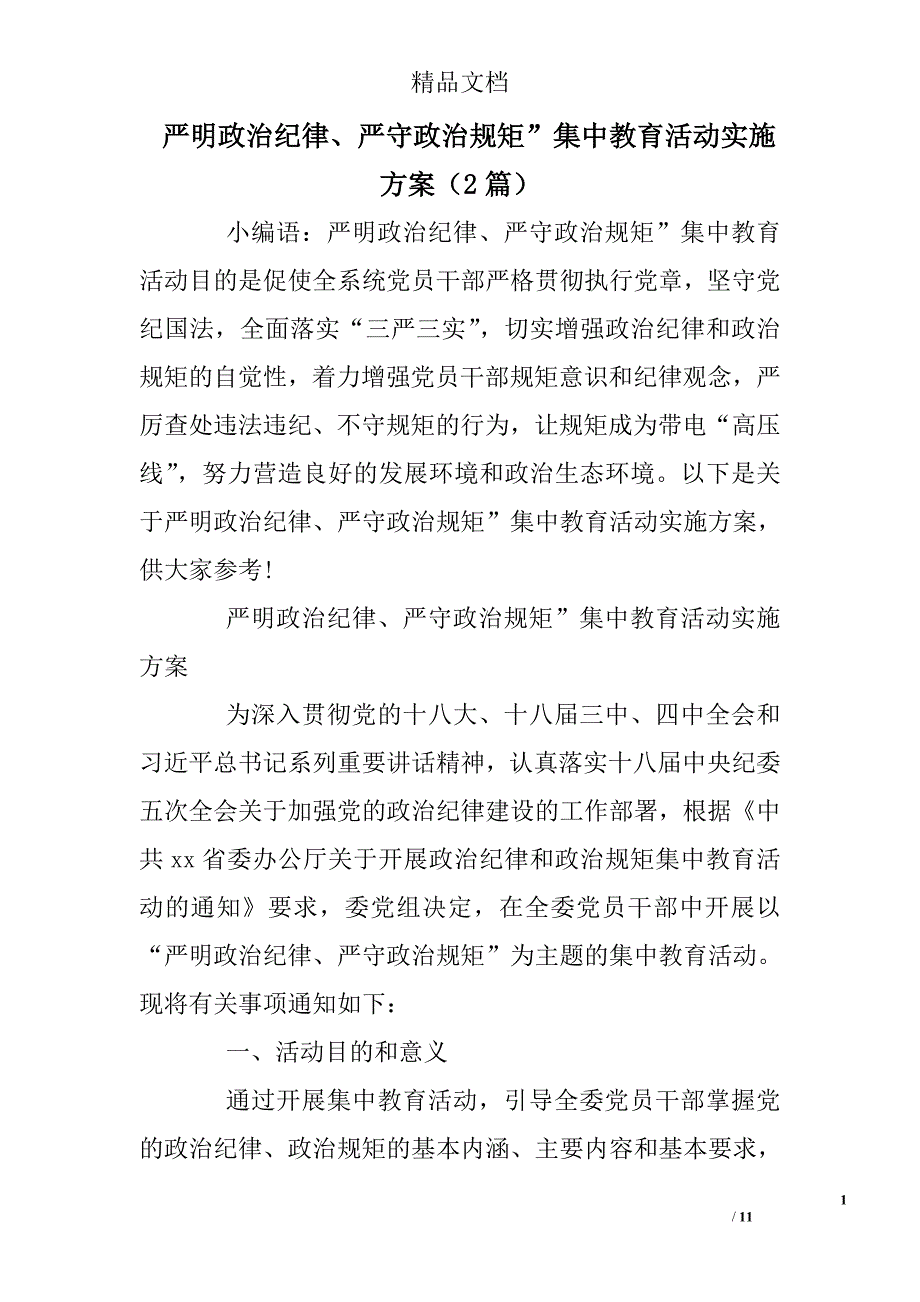 严明政治纪律、严守政治规矩”集中教育活动实施方案2篇 精选_第1页