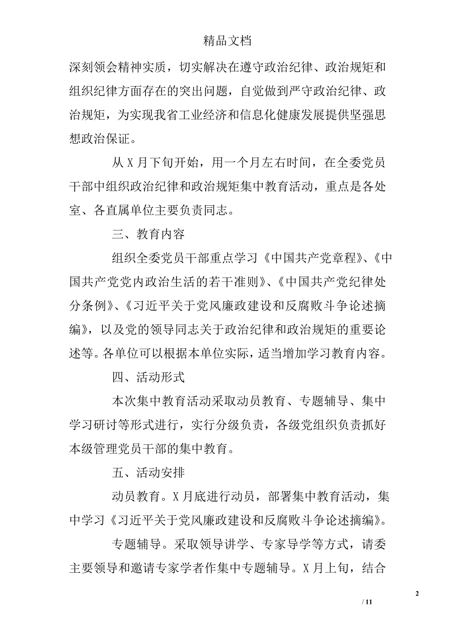 严明政治纪律、严守政治规矩”集中教育活动实施方案2篇 精选_第2页