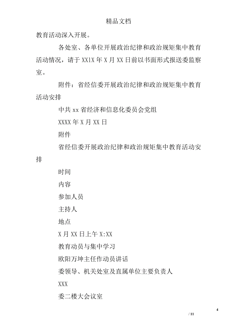 严明政治纪律、严守政治规矩”集中教育活动实施方案2篇 精选_第4页