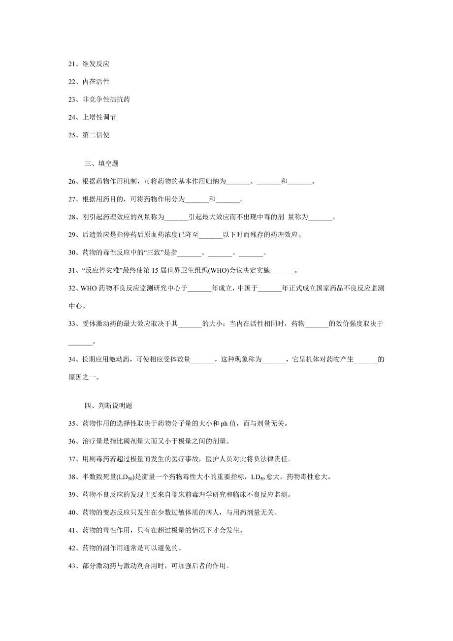 药物对机体的作用--药效学习题_第5页