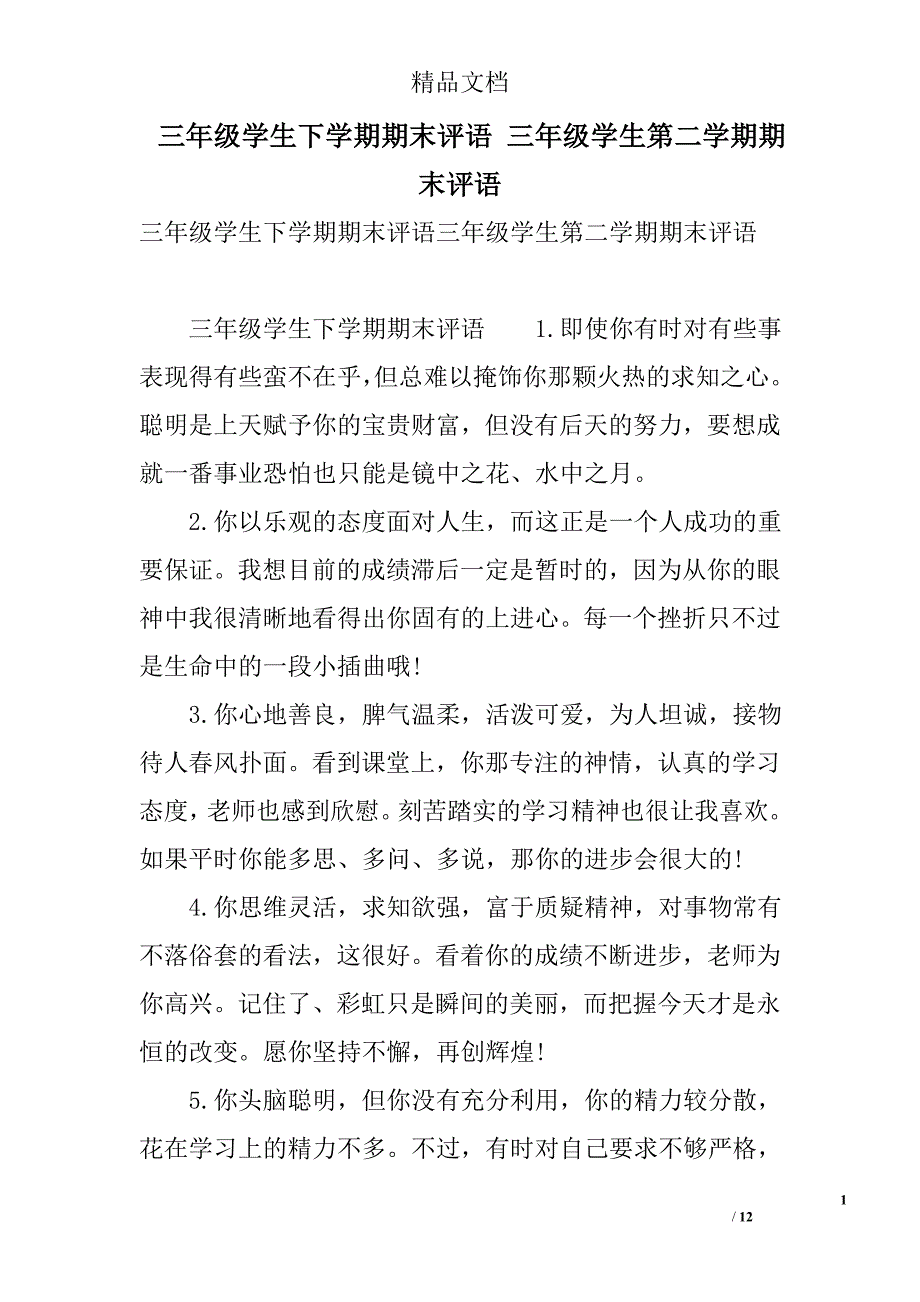 三年级学生下学期期末评语 三年级学生第二学期期末评语 精选_第1页