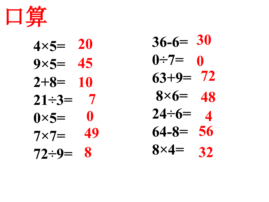 青岛版二年级数学复习课第九单元混合运算课件_第2页