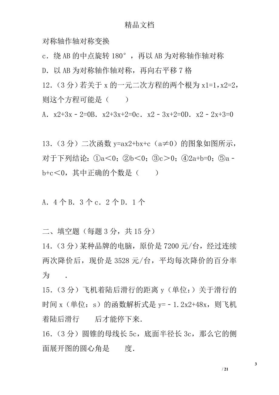 2017年--2018年学年凉山州九年级数学上期末试卷_第3页