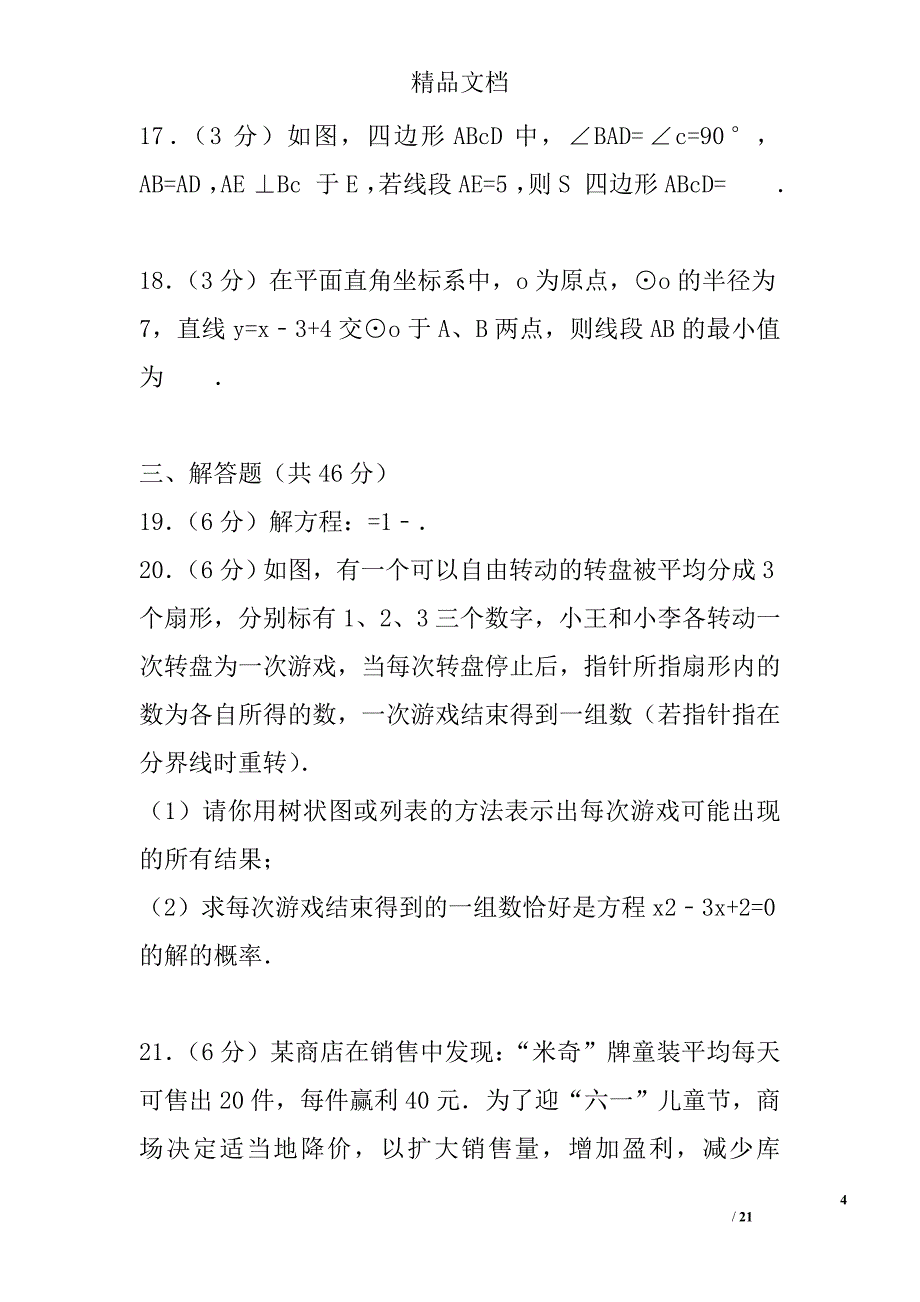 2017年--2018年学年凉山州九年级数学上期末试卷_第4页