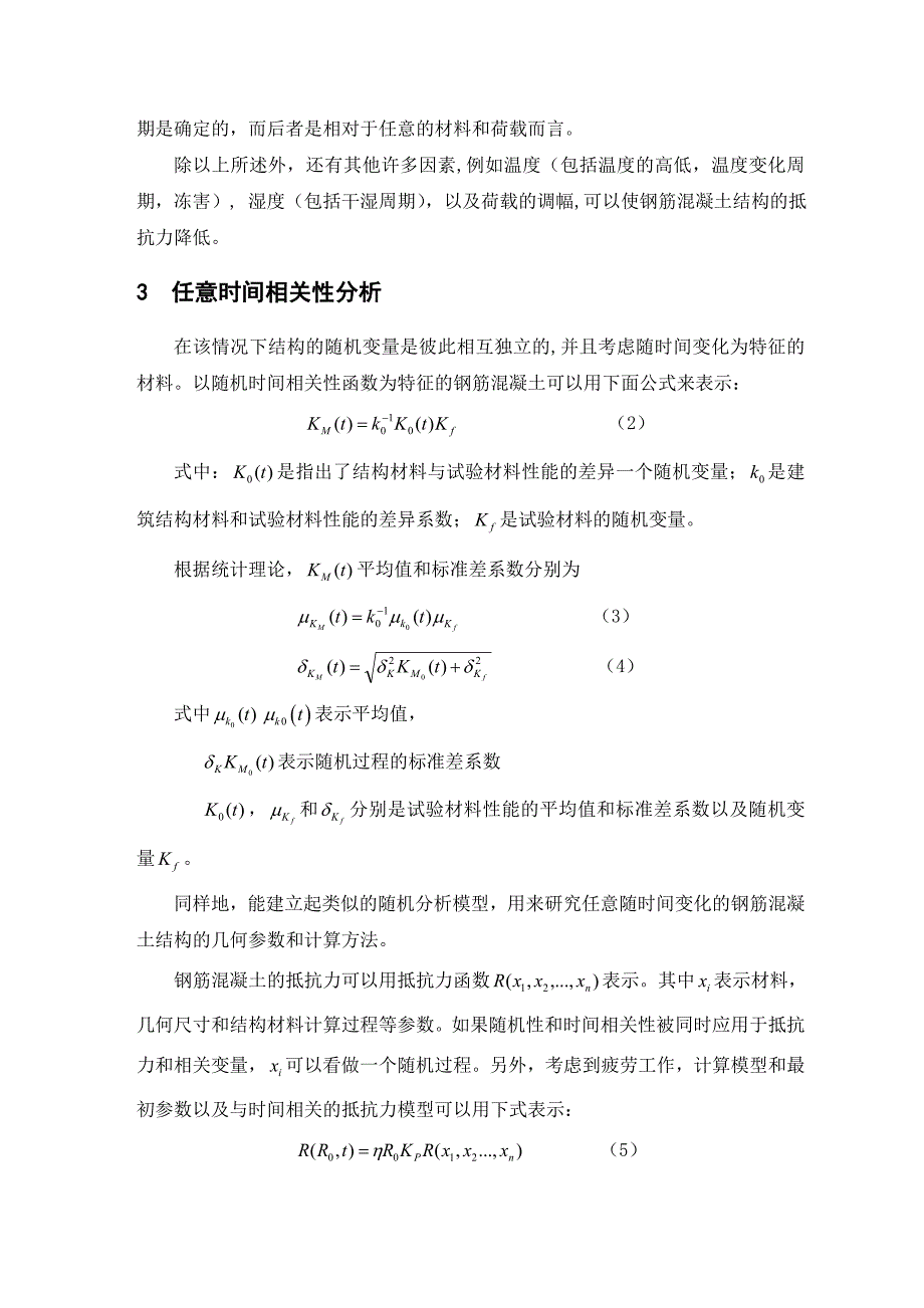 随时间变化的钢筋混凝土阻力分析 土木工程专业毕业设计（论文）外文资料翻译_第4页