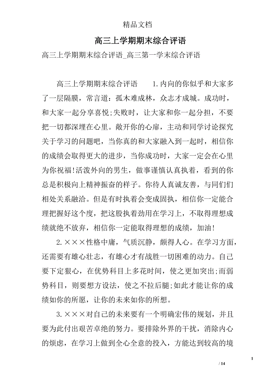 高三上学期期末综合评语 精选_第1页