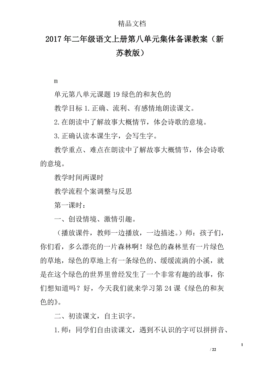 2017二年级语文上第八单元集体备课教案新苏教版_第1页