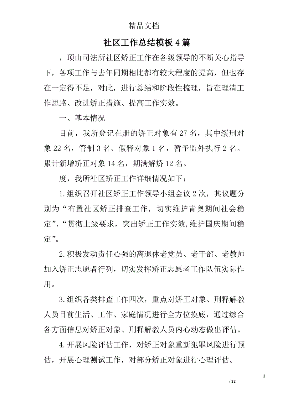 社区工作总结模板范文精选_第1页