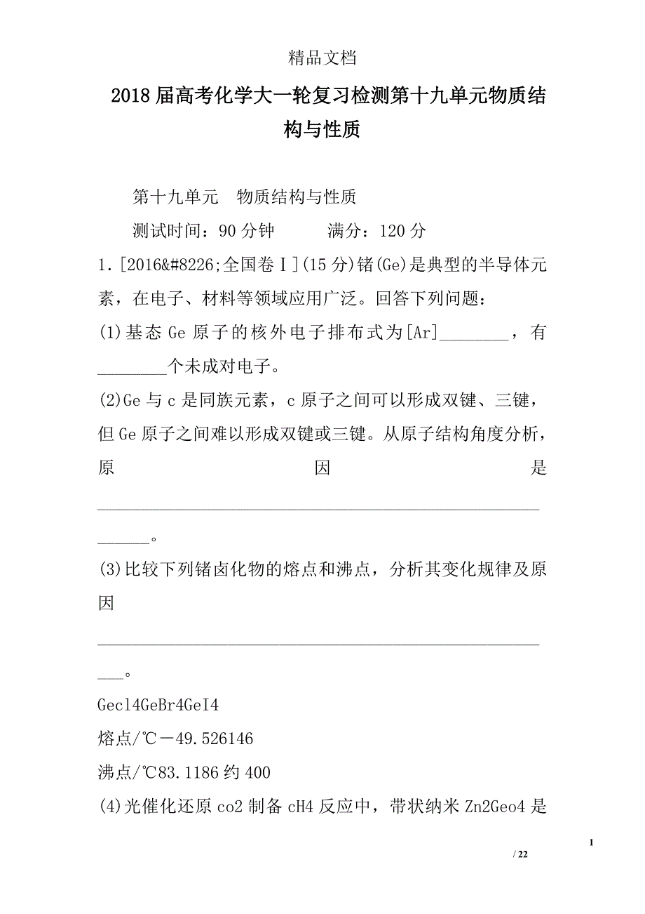 2018年高考化学大一轮复习检测第十九单元物质结构与性质_第1页