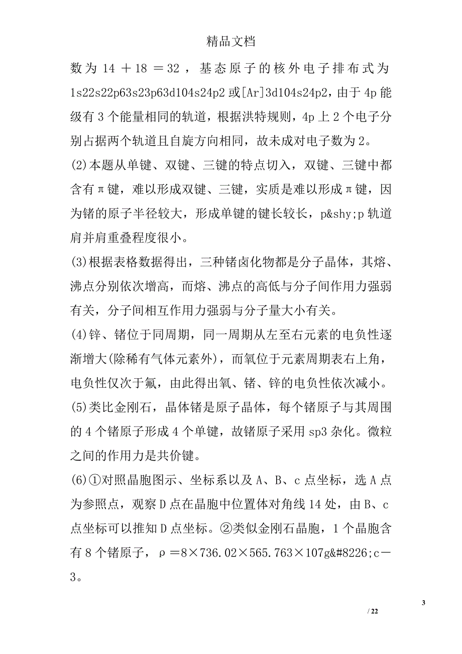 2018年高考化学大一轮复习检测第十九单元物质结构与性质_第3页