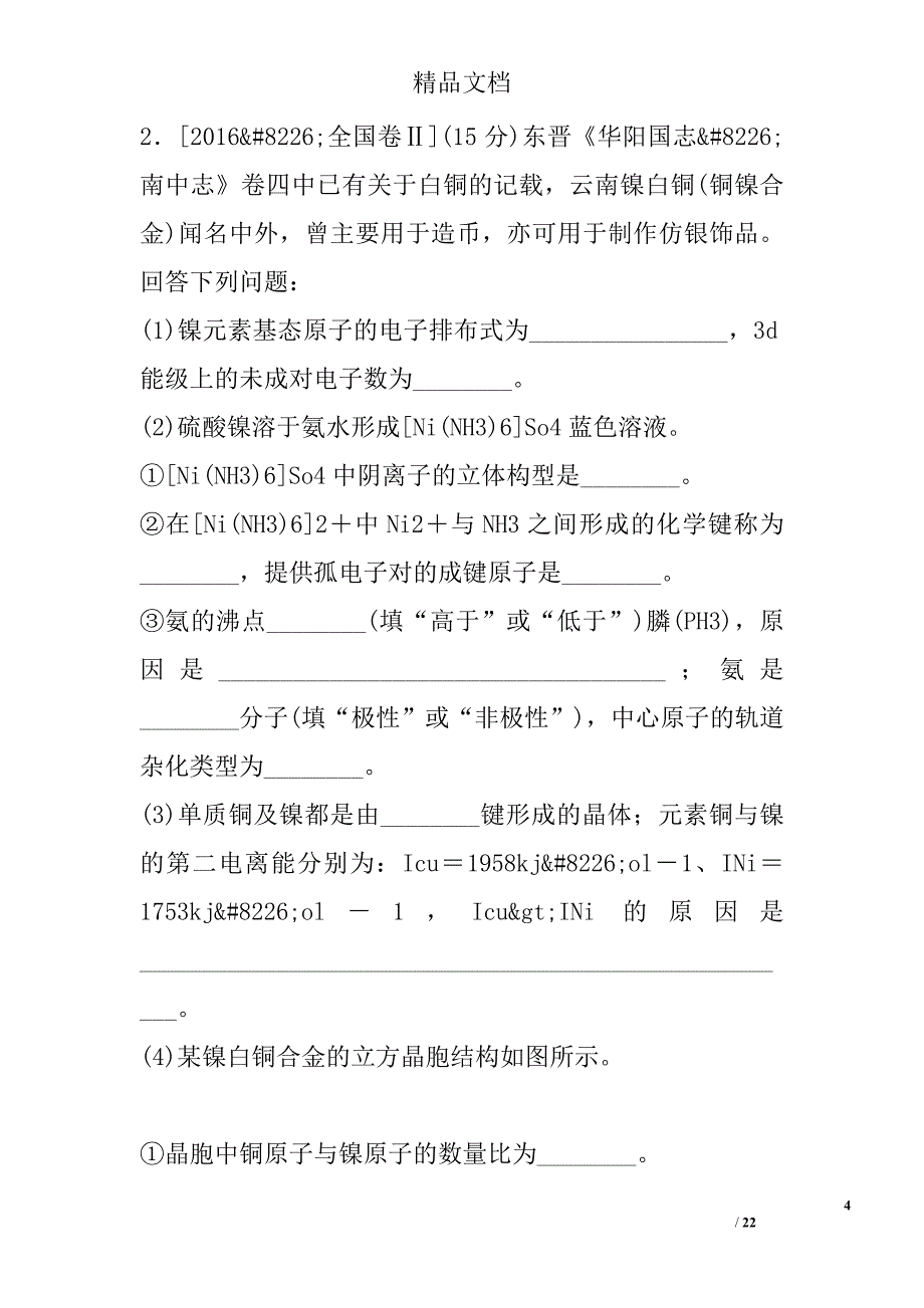 2018年高考化学大一轮复习检测第十九单元物质结构与性质_第4页