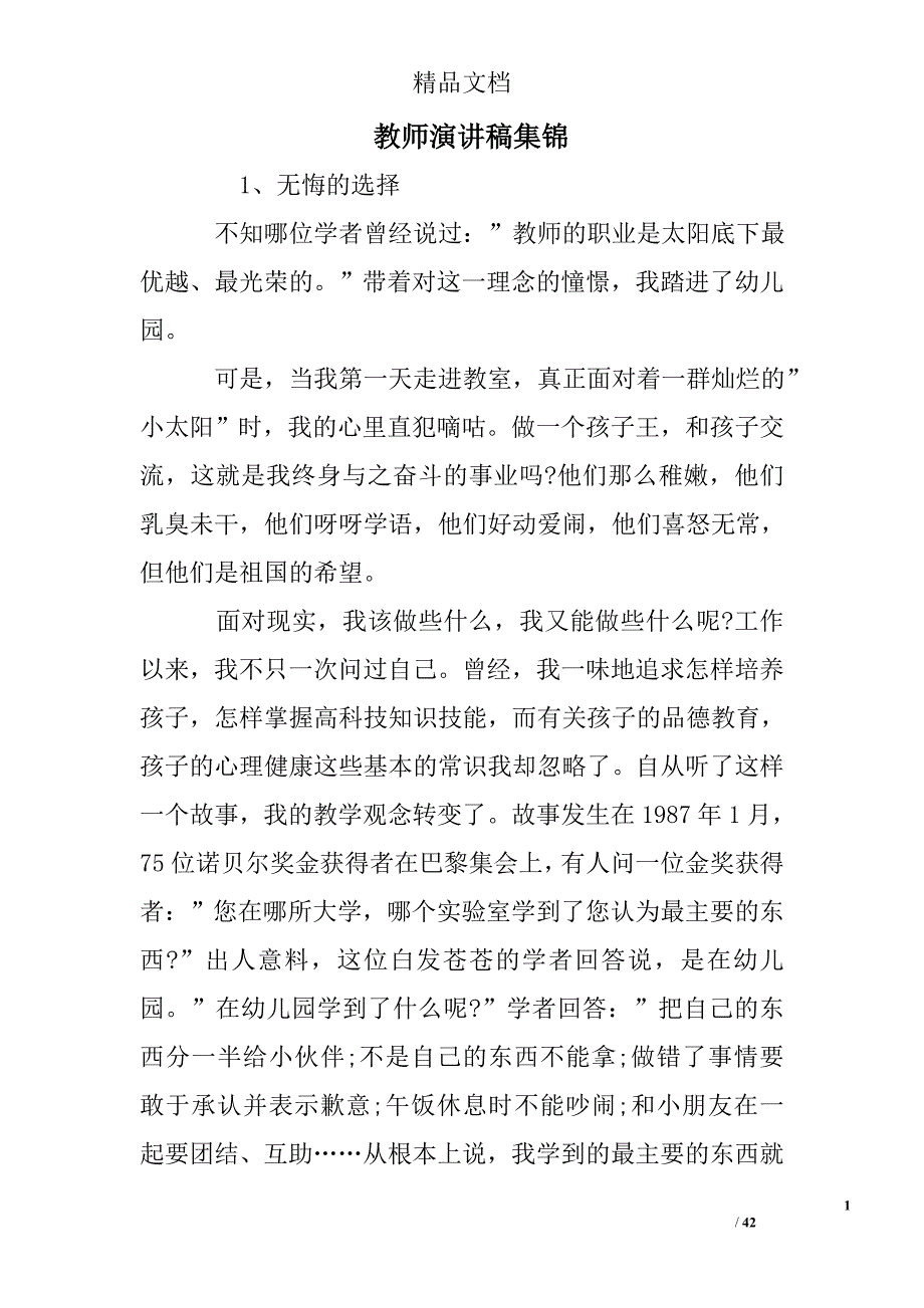 教师演讲稿集锦精选 _第1页