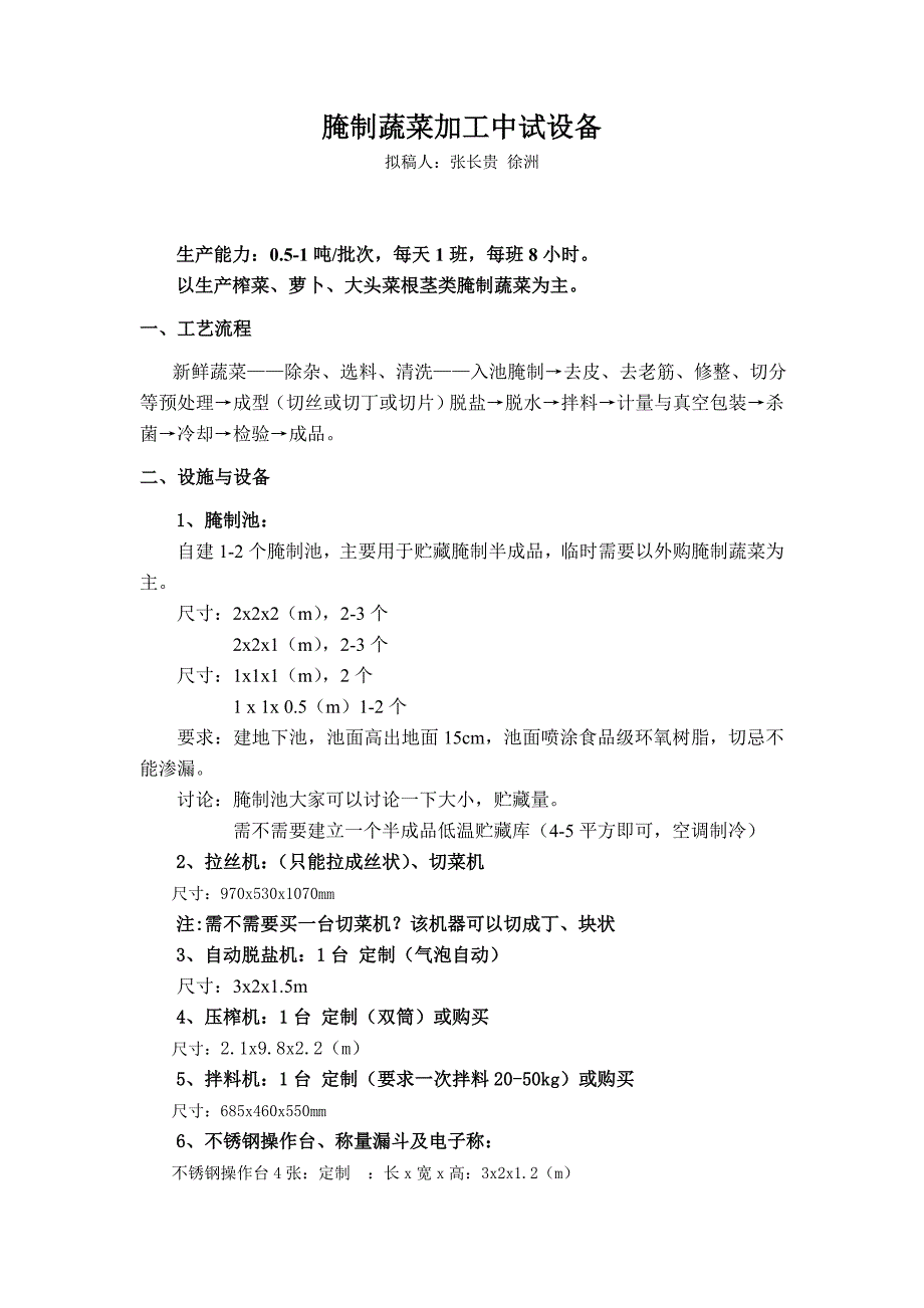 腌制蔬菜加工中试方案-_第1页