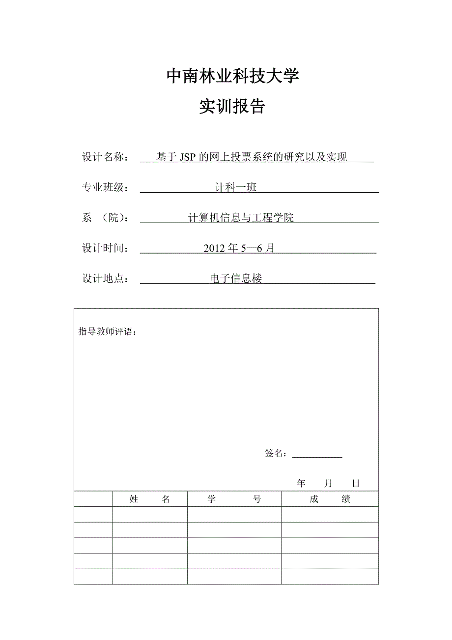 JSP在线投票系统实习报告文档_第1页