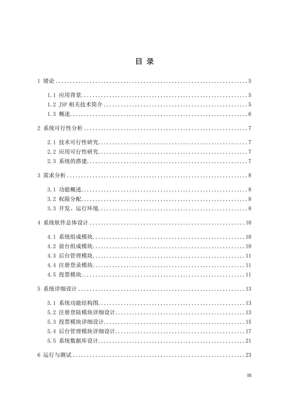 JSP在线投票系统实习报告文档_第3页