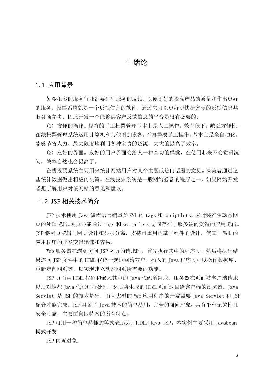 JSP在线投票系统实习报告文档_第5页