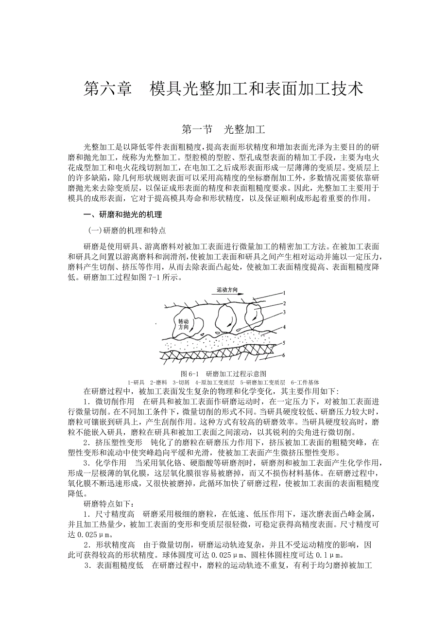 模具制造工艺 第六章模具光整加工和表面加工技术_第1页