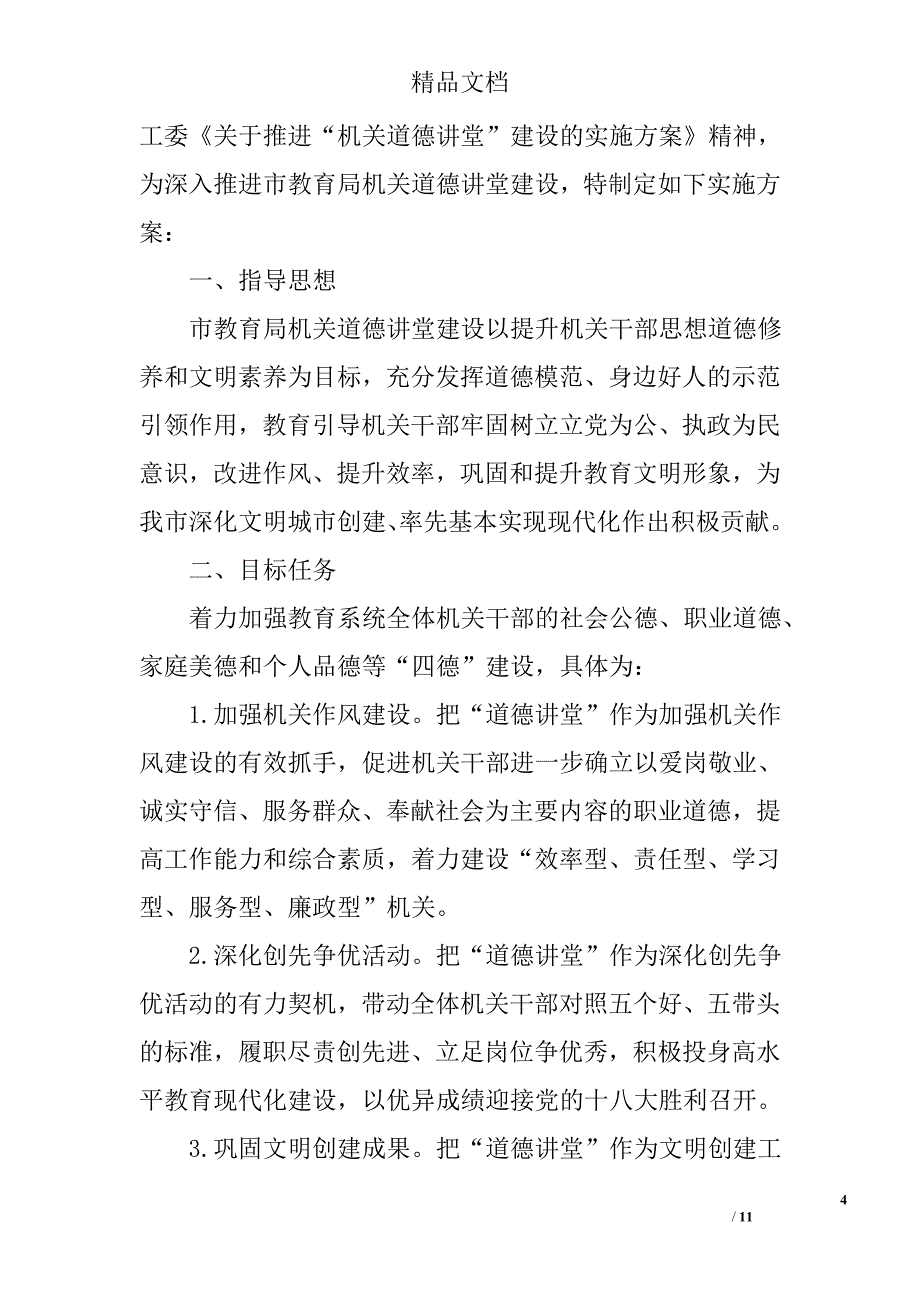 道德讲堂实施活动方案 精选_第4页