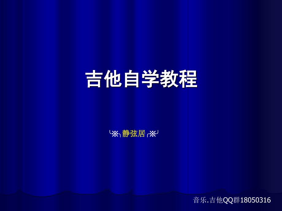 吉他自学教程_第1页