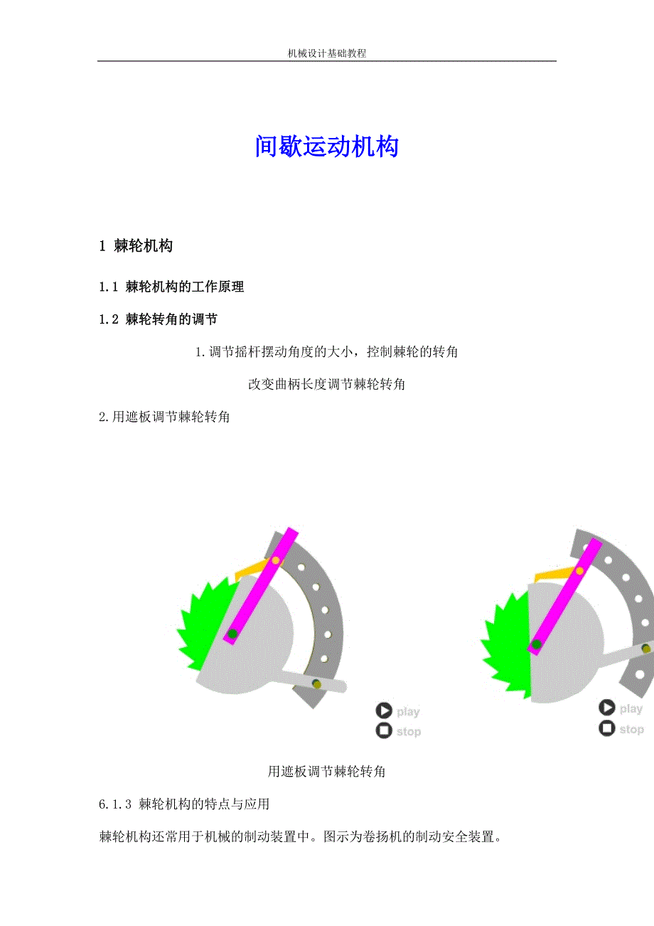 间歇运动机构设计(图文)_第1页