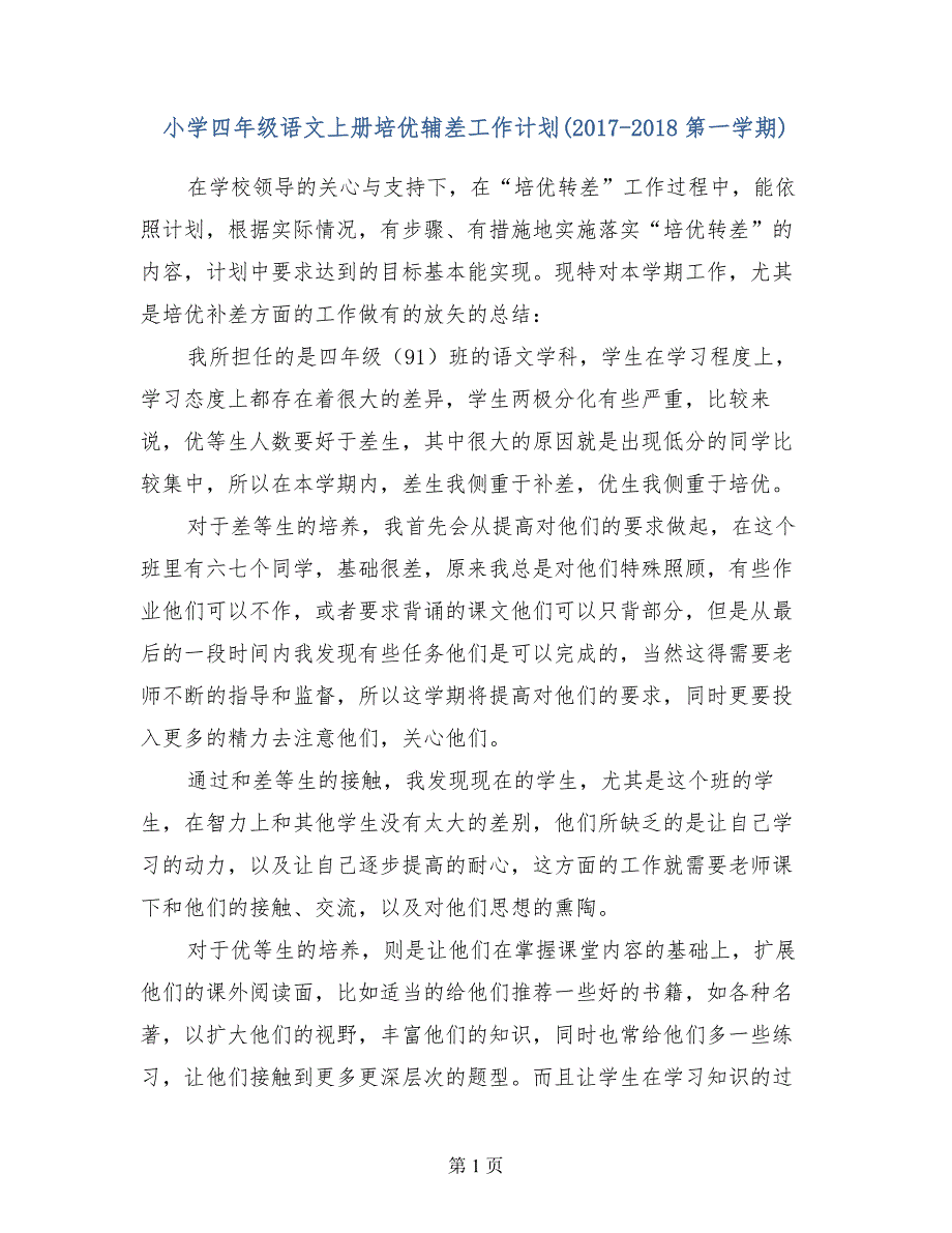 小学四年级语文上册培优辅差工作计划（2017-2018第一学期）_第1页