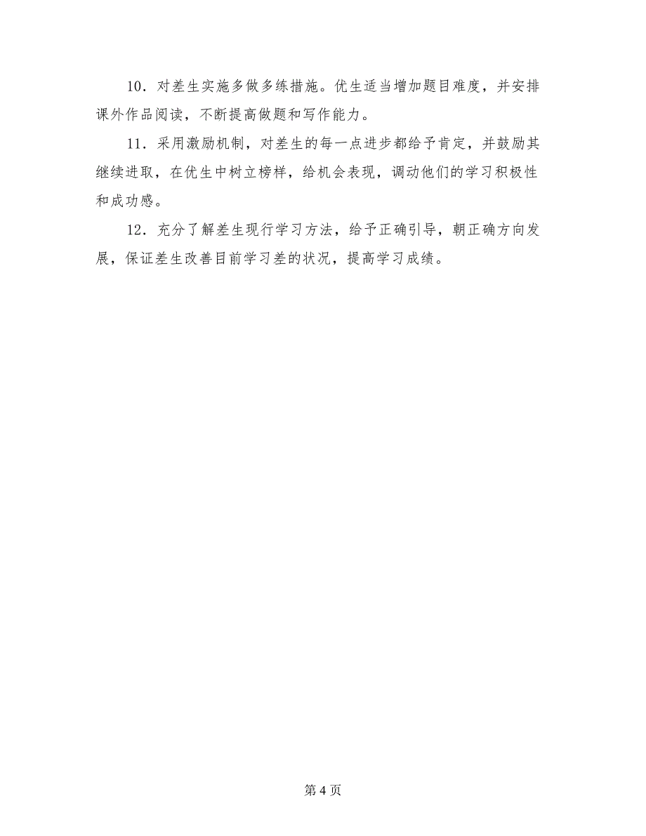 小学四年级语文上册培优辅差工作计划（2017-2018第一学期）_第4页